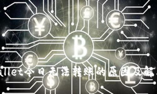  tpWallet今日无法转账的原因及解决方法