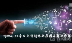  tpWallet今日无法转账的原因及解决方法