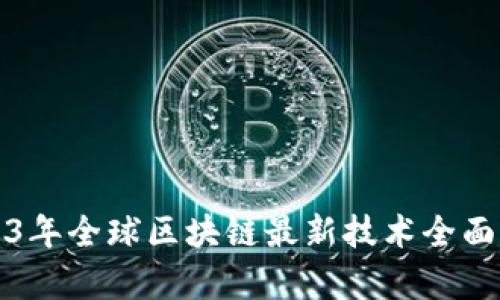 2023年全球区块链最新技术全面解析
