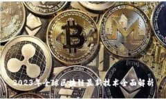 2023年全球区块链最新技术全面解析