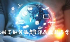 : tpWallet删了如何恢复？详尽教程与常见问题解答
