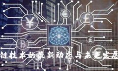 区块链技术的最新动态与未来发展趋势