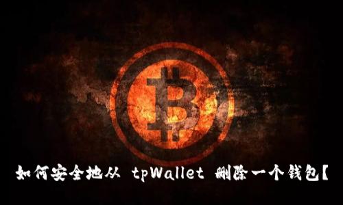 如何安全地从 tpWallet 删除一个钱包？