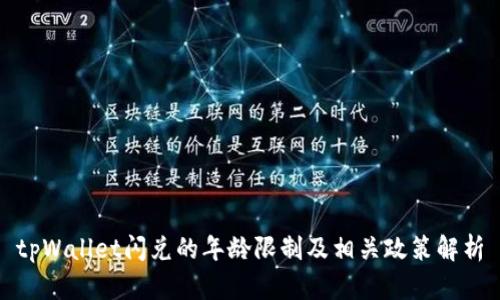 tpWallet闪兑的年龄限制及相关政策解析