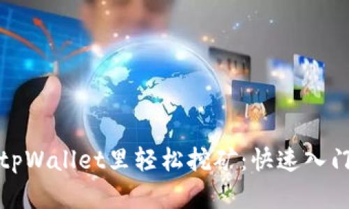 : 在tpWallet里轻松挖矿:快速入门指南