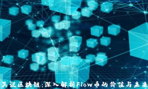 
吴说区块链：深入解析Flow币的价值与未来