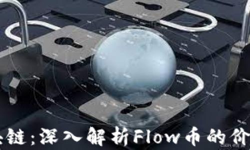 
吴说区块链：深入解析Flow币的价值与未来