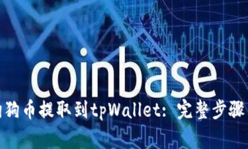 : 如何将狗狗币提取到tpWallet: 完整步骤与注意事项