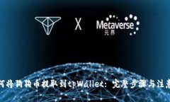 : 如何将狗狗币提取到tpWallet: 完整步骤与注意事