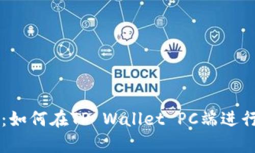 全面解析：如何在TP Wallet PC端进行买卖交易