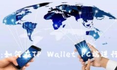 全面解析：如何在TP Wallet PC端进行买卖交易