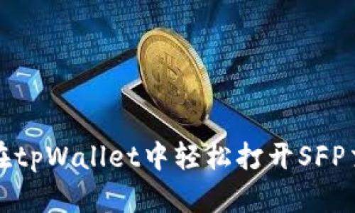 如何在tpWallet中轻松打开SFP交易所