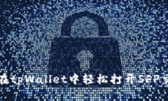 如何在tpWallet中轻松打开SFP交易所