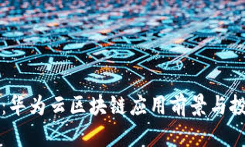 五行币：华为云区块链应用前景与投资指南