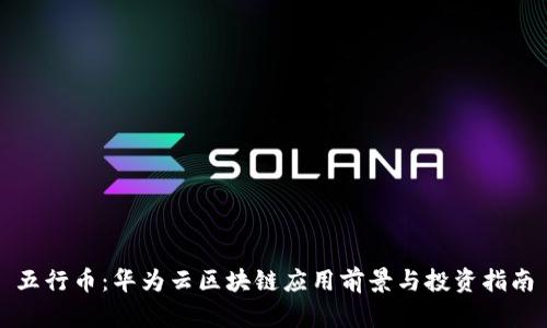 五行币：华为云区块链应用前景与投资指南