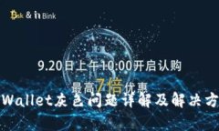 tpWallet灰色问题详解及解决方案