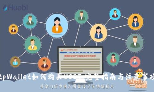 tpWallet如何购买USDT：完整指南与注意事项