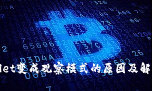 tpWallet变成观察模式的原因及解决方法