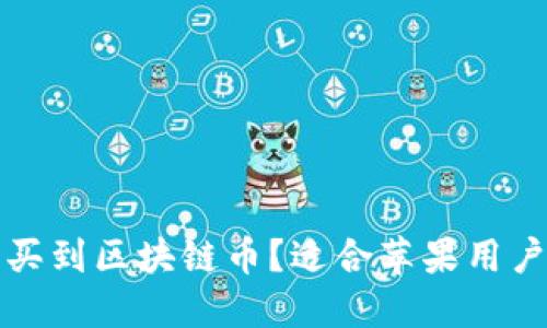 在哪里可以买到区块链币？适合苹果用户的全面指南