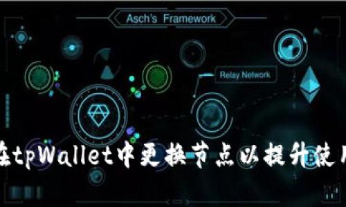 如何在tpWallet中更换节点以提升使用体验