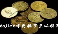 如何在tpWallet中更换节点以提升使用体验