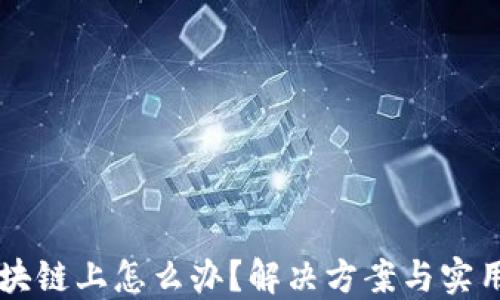 
币堵在区块链上怎么办？解决方案与实用技巧详解