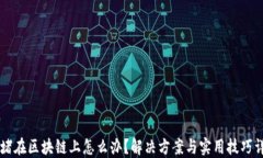 币堵在区块链上怎么办？解决方案与实用技巧详