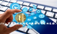 tpWallet 是基于区块链技术的钱包解决方案，但具
