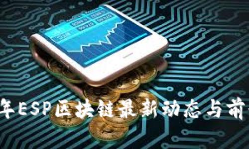 2023年ESP区块链最新动态与前景分析
