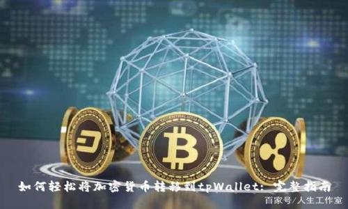 如何轻松将加密货币转移到tpWallet: 完整指南