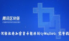 如何轻松将加密货币转移到tpWallet: 完整指南
