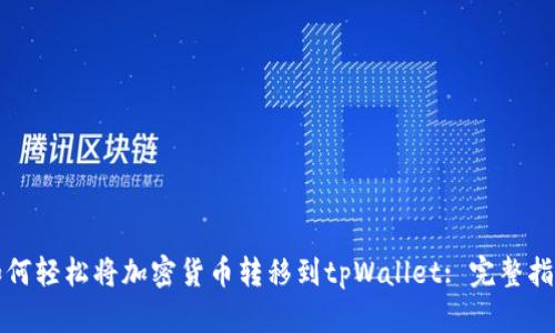 如何轻松将加密货币转移到tpWallet: 完整指南