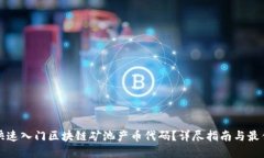 如何快速入门区块链矿池产币代码？详尽指南与
