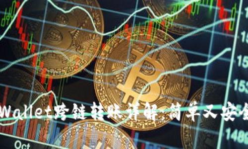 新版tpWallet跨链转账详解：简单又安全的方法