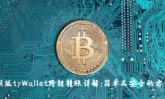 新版tpWallet跨链转账详解：简单又安全的方法