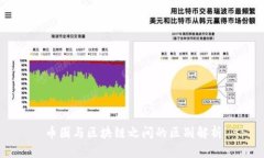 币圈与区块链之间的区别解析