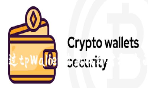 如何通过tpWallet收款找到对方：全面指南