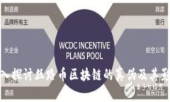 深入探讨丝路币区块链的真伪及其影响
