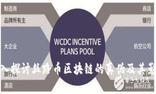 深入探讨丝路币区块链的真伪及其影响