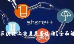 虚拟币在区块链上交易是否违法？全面解析与分