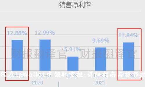 如何在tpWallet中领取空投：详细指南与操作技巧