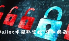 如何在tpWallet中领取空投：详细指南与操作技巧