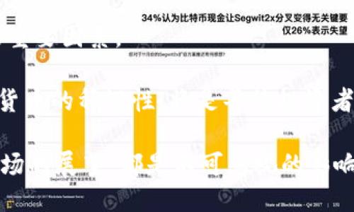 区块链一币难求，为何如此稀缺？

在当今数字经济时代，区块链技术正以不可阻挡的势头改变着我们的生活和商业模式。而在区块链生态中，某些数字货币的稀缺性，尤其引起了投资者和爱好者的关注。想象一下，那些在网络上流传的“只需一币，就能改变生活”的情景，让人们为之疯狂。那么，为什么区块链中的某些币种如此难以获得？本文将对此进行深入探讨。

### 一、区块链币种的供需关系

区块链技术的核心特征之一是去中心化，这意味着没有一个单独的实体能够完全控制货币的发行和流通。大多数区块链币种都有固定的发行量，例如比特币的总量被限制在2100万枚。由于这一特性，供需关系的变化将直接影响币种的稀缺程度。

在交易所，某些币种的供给量有限，而投资需求却在不断增加。这种情况的出现，导致了这些稀缺币种的市场价值显著提升。简单来说，当一个币种的可供数量稀少，而需求不断增长时，其价值便会飙升。这正是投资者争相购买的主要原因。

### 二、市场投机心理的影响

区块链市场高度投机化，这是导致数字货币一币难求的重要原因之一。许多投资者在价格上涨的潜力中寻求盈利，这导致了超级币种的火热交易。相较于传统的投资方式，区块链币种的价格波动更加剧烈，正是这种不确定性吸引了大量的投机者。

这种投机心理在短期内推动了币种的价格，而造成供不应求的局面。投资者在看到价格上涨时，往往会产生“抢购”的心态，进一步加剧了币种的稀缺性。此外，社交媒体上关于某些币种的热烈讨论，也会令更多的人关注并试图购买，从而造成一币难求的现象。

### 三、项目本身的稀缺性

值得注意的是，并非所有币种都有相同的稀缺性。某些币种背靠强大的项目基础，其技术和应用潜力使它们更具吸引力。例如，以太坊因其智能合约平台的广泛应用，吸引了更多开发者的参与，从而增加了其需求。

此外，若某个币种具备较强的技术优势和现实应用，投资者会为了获得该币种而提前进行布局，这也会加大其稀缺性。因此，项目本身的潜在价值也是造成一币难求的重要因素之一。

### 四、市场的透明度与流动性

透明度越高的市场，投资者获取信息的能力越强，决策时的信心也越高。对于区块链项目，白皮书、团队背景、技术细节等也是吸引投资者的重要因素。相对来说，那些信息透明度高、社区活跃的项目更容易吸引到投资者的关注。

然而，很多小币种因缺乏流动性，导致其在市场上交易时变得异常困难。一旦该币种在交易所上架，大家开始关注，短时间内便出现一币难求的局面。因此，币种的流动性与社区支持同样是稀缺性因素的重要组成部分。

### 五、政策环境的影响

随着区块链行业的高速发展，各国政府对数字货币的态度逐渐变得复杂。在某些国家，政府对数字货币的监管趋严，可能导致币种的流通受限，进而影响其供应量。与此同时，一些国家则积极推动区块链技术的应用，刺激市场需求。

例如，国家对某些币种的合法性或合规性进行审查会导致市场的不确定性，同时又促使投资者提前入场，以避免可能的风险，这会加剧一币难求的局面。因此，政策层面的变化成为了影响数字货币稀缺性的重要因素。

### 六、未来市场的展望

展望未来，随着区块链技术的不断创新和发展，许多新的币种也将在市场上出现。在这个过程中，如何平衡币种的供应和市场需求，将是影响其价值的重要因素。

加密货币的未来充满了不确定性，但可以肯定的是，技术进步会带来前所未有的机遇与挑战。面对全球经济数字化的趋势，如何把握与控制新兴数字货币的稀缺性，将是每位投资者和持币者必须认真对待的课题。

总的来说，区块链一币难求的现象由多方面因素共同导致。从供需关系、市场投机心理，到币种本身的稀缺性、透明度与流动性、政策环境，乃至未来市场的展望，都是不可忽视的影响因素。在这一行业中，理解和掌握这些要素，才能在充满机会和挑战的数字货币市场中立于不败之地。