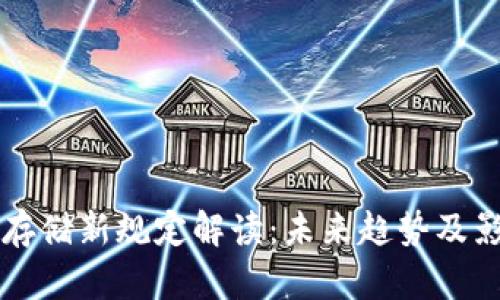区块链存储新规定解读：未来趋势及影响分析