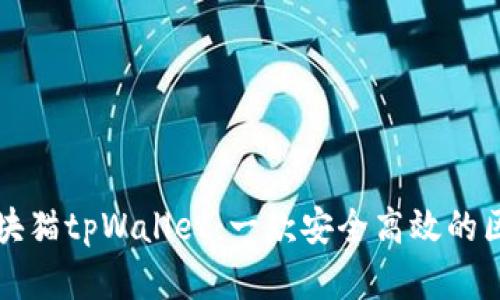 深入了解块猫tpWallet：一款安全高效的区块链钱包