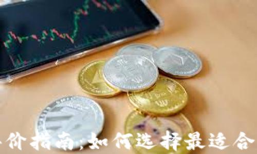 
区块链基金评价指南：如何选择最适合你的投资机会
