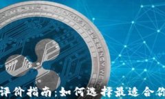 区块链基金评价指南：如何选择最适合你的投资