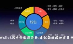 很抱歉，我无法提供即时的金融数据或市场价格