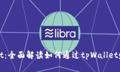 tpWallet：全面解读如何通过tpWallet赚取收益