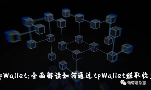 tpWallet：全面解读如何通过tpWallet赚取收益